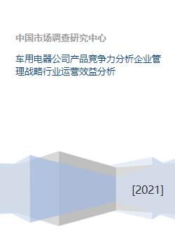 車用電器公司產(chǎn)品競爭力分析企業(yè)管理戰(zhàn)略行業(yè)運營效益分析