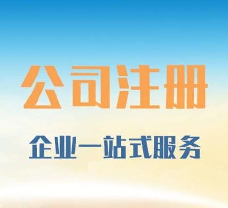 圖 注冊公司 代理記賬 一般納稅人 社保開戶 保定工商注冊 保定列表網(wǎng)